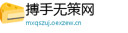 搏手无策网